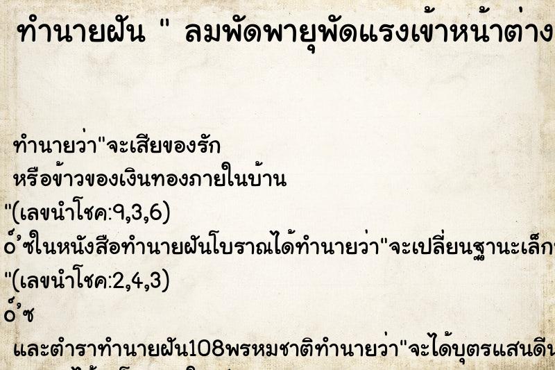 ทำนายฝันทำนายฝันลมพัดพายุพัดแรงเข้าหน้าต่างลมพัดพายุพัด